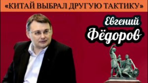 Евгений Фёдоров: «Китай выбрал другую тактику»