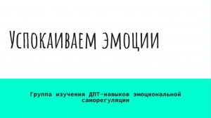 5 Навык успокоения эмоций