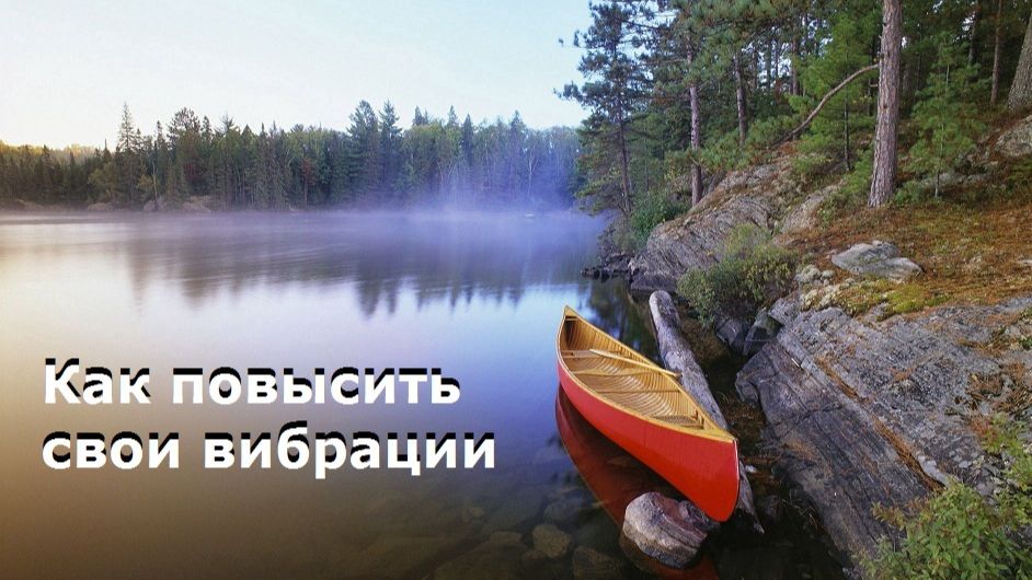 Как повысить свои вибрации смотреть онлайн