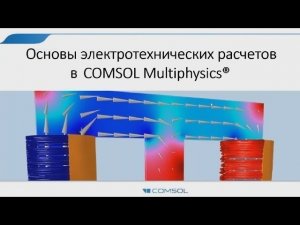 Основы электротехнических расчетов в COMSOL Multiphysics