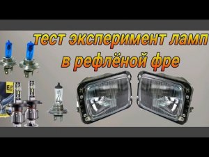 Тесты ламп в рефлёной фаре.