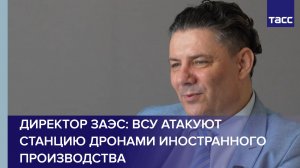 На ЗАЭС сообщили об атаках дронами иностранного производства со стороны ВСУ