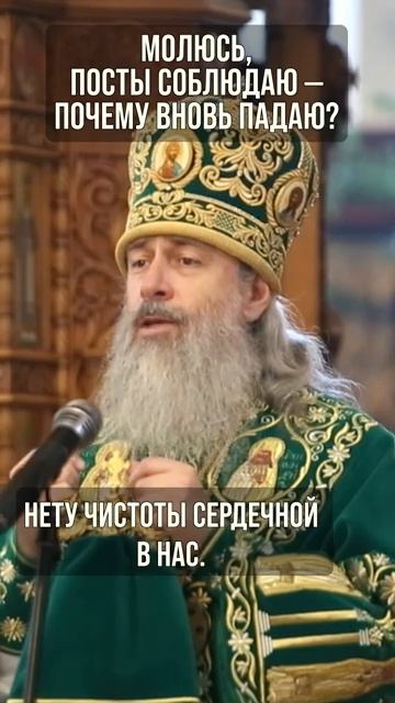 Молюсь, посты соблюдаю — почему вновь падаю?