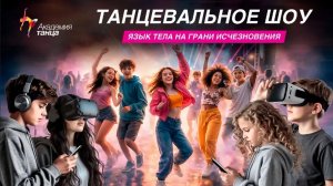 Танцевальное шоу «Язык тела на грани исчезновения»