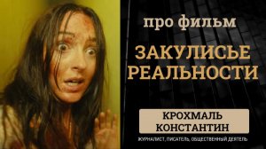 Про фильм - Закулисье реальности, рецензия