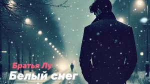 Братья Лу - Белый снег