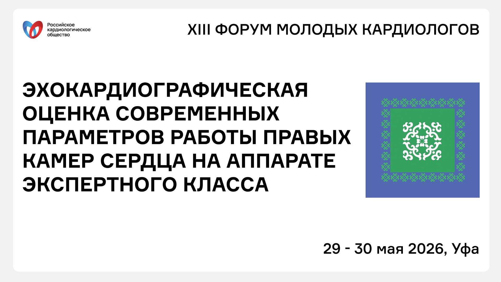 ЭХОКАРДИОГРАФИЧЕСКАЯ ОЦЕНКА СОВРЕМЕННЫХ ПАРАМЕТРОВ РАБОТЫ ПРАВЫХ КАМЕР СЕРДЦА НА АППАРАТЕ ЭКСПЕРТНОГ смотреть онлайн