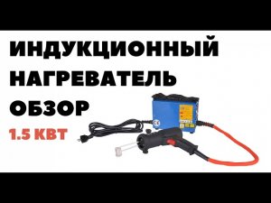Индукционный нагреватель для автосервиса 1,5 кВт / Индукционный нагреватель болтов и металла