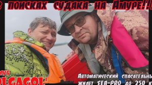 Поиск судака на реке Амур.