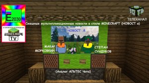 НОВОСТя  Е30 ТВ (Аналог Альтес и ЗАБ ТВ Чита) Егоровск 2030 Minecraft TV