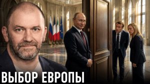 США отходят в сторону; что остаётся Европе — Александр Казаков