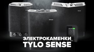 Электрокаменки Tylo Sense. 70 лет инноваций.