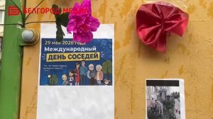 В Белгороде отметили Международный день соседей