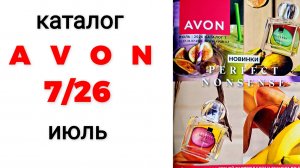каталог AVON 7/26, июль🌺 #эйвон #эйвониюль #avon #avon7 #7_2026 #июль #каталогэйвон #новинкиэйвон