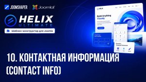 10. Контактная информация. Contact Info / Helix Ultimate шаблон-конструктор для Joomla