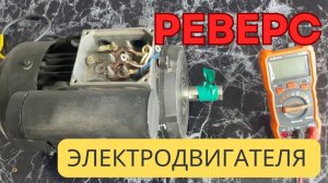 Реверс двигателя 220 В — простая схема своими руками!
