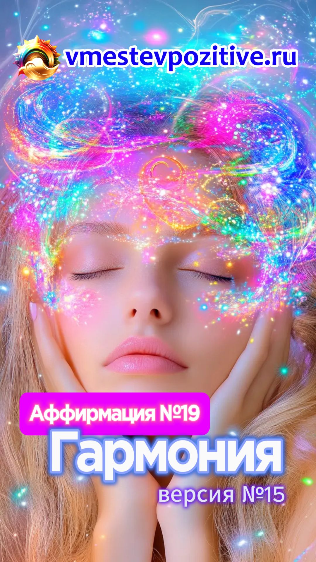 Affirmation. Female. №19. Гармония (v15)