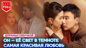 Все серии💍 Ослепнув, она вышла за незнакомца —💔 миллиардер вернул ей свет и любовь #ИсторияОЛюбви