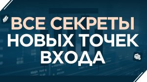 Все секреты новых точек входа | Совершенно новый материал