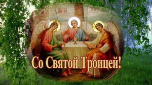 Со Святой Троицей! Любви! Счастья! Радости! Добра!