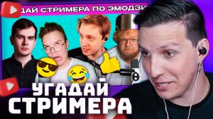 УГАДАЙ СТРИМЕРА ПО ЭМОДЗИ! | РЕАКЦИЯ МАЗЕЛЛОВА