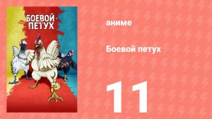 Боевой петух 11 серия (аниме-сериал, 2026)