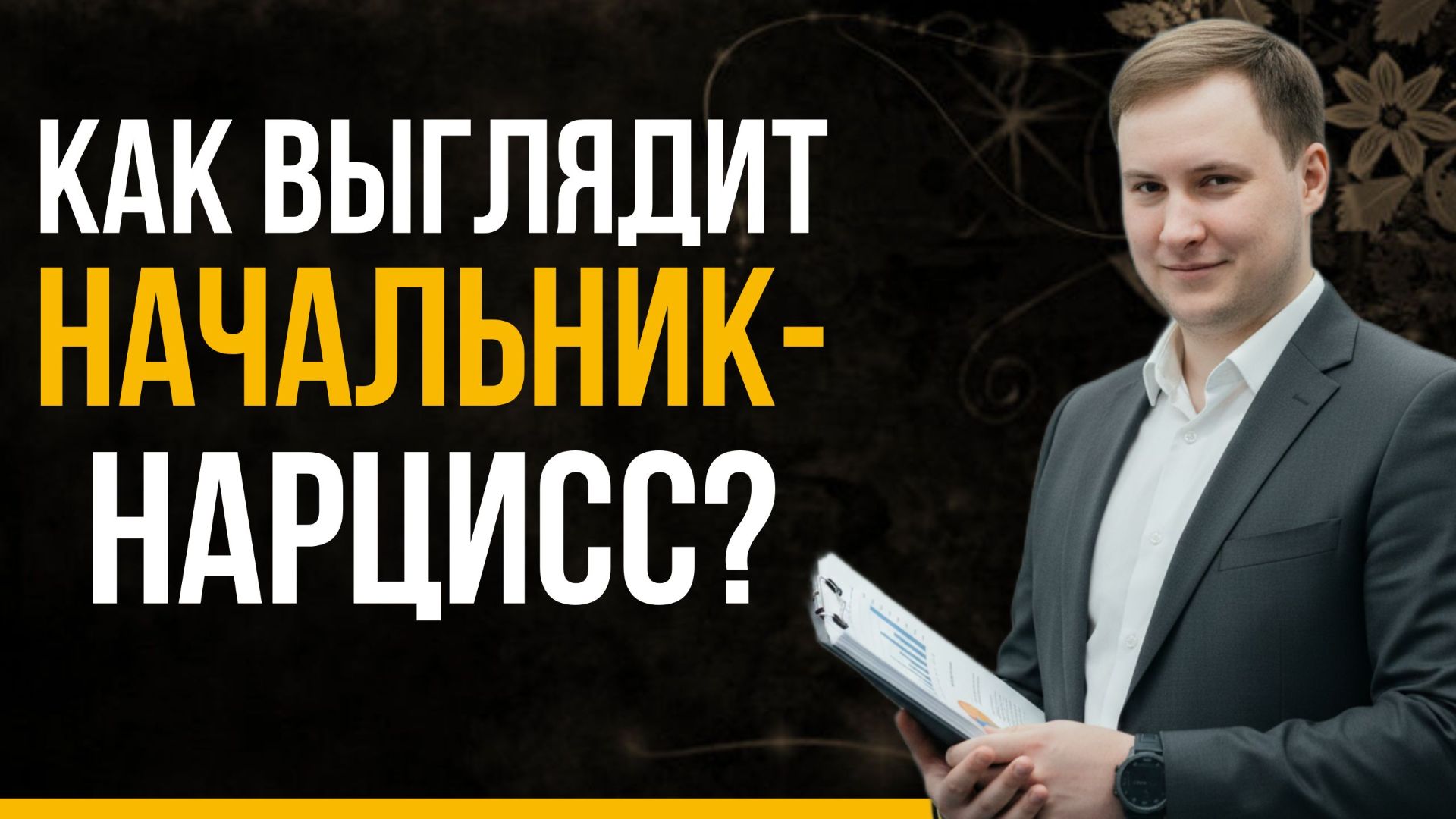 Начальник-НАРЦИСС: 6 правил выживания. Как не дать себя уничтожить?