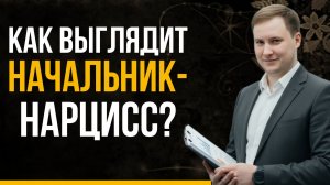 Начальник-НАРЦИСС: 6 правил выживания. Как не дать себя уничтожить?