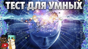 САМЫЕ УМНЫЕ ЛЮДИ ПЛАНЕТЫ НЕ СМОГЛИ ПРОЙТИ ЭТОТ ТЕСТ, НО МЫ..