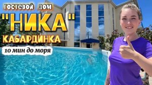 Кабардинка, гостевой дом «Ника» до моря 10 минут