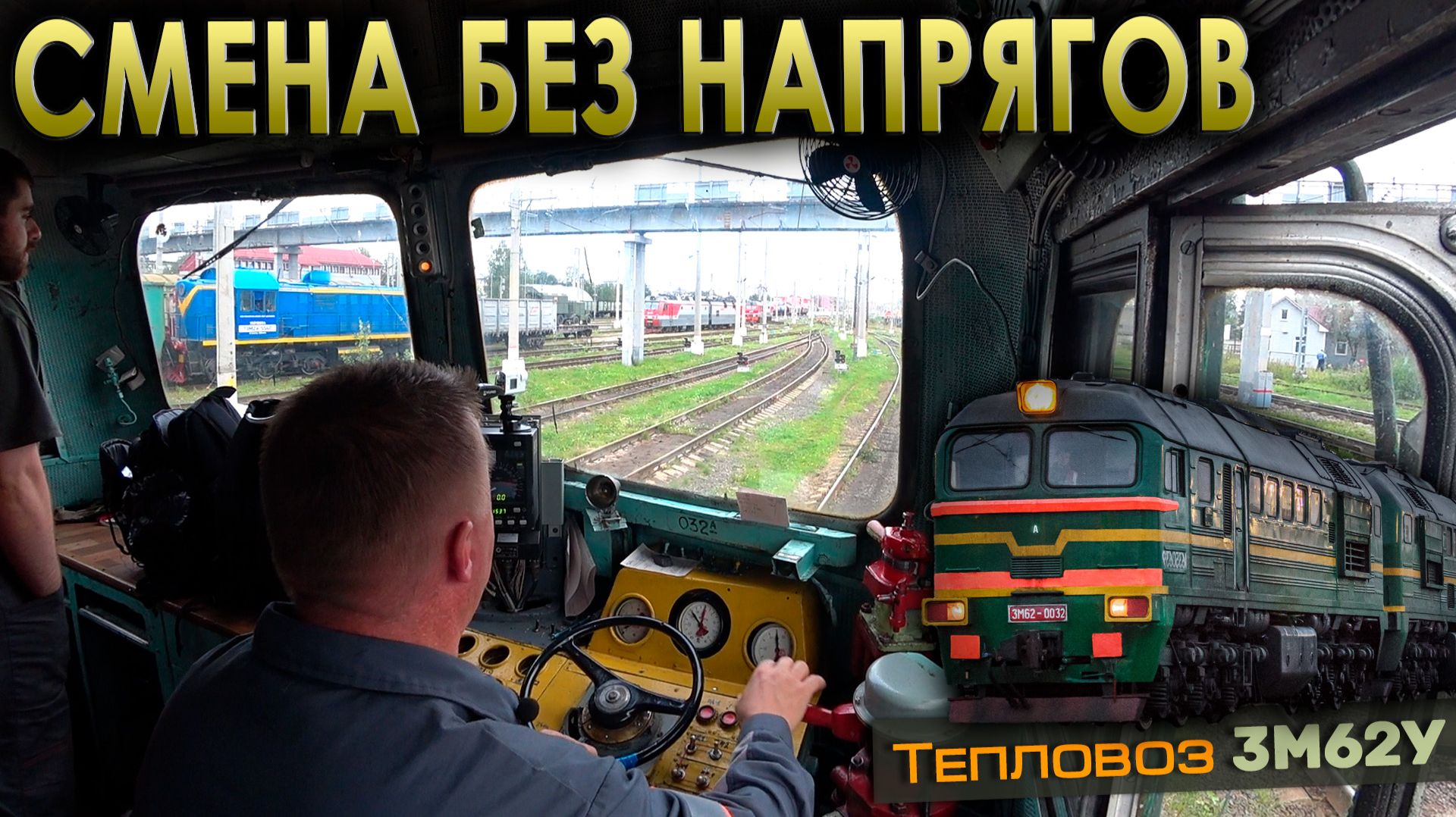 Работаем на "Машке" по нашему узлу 😊 Тепловоз 3М62У
