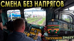Работаем на «Машке» по нашему узлу 😊 Тепловоз 3М62У