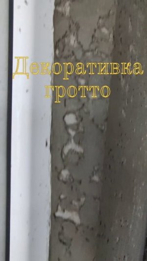 Гротто