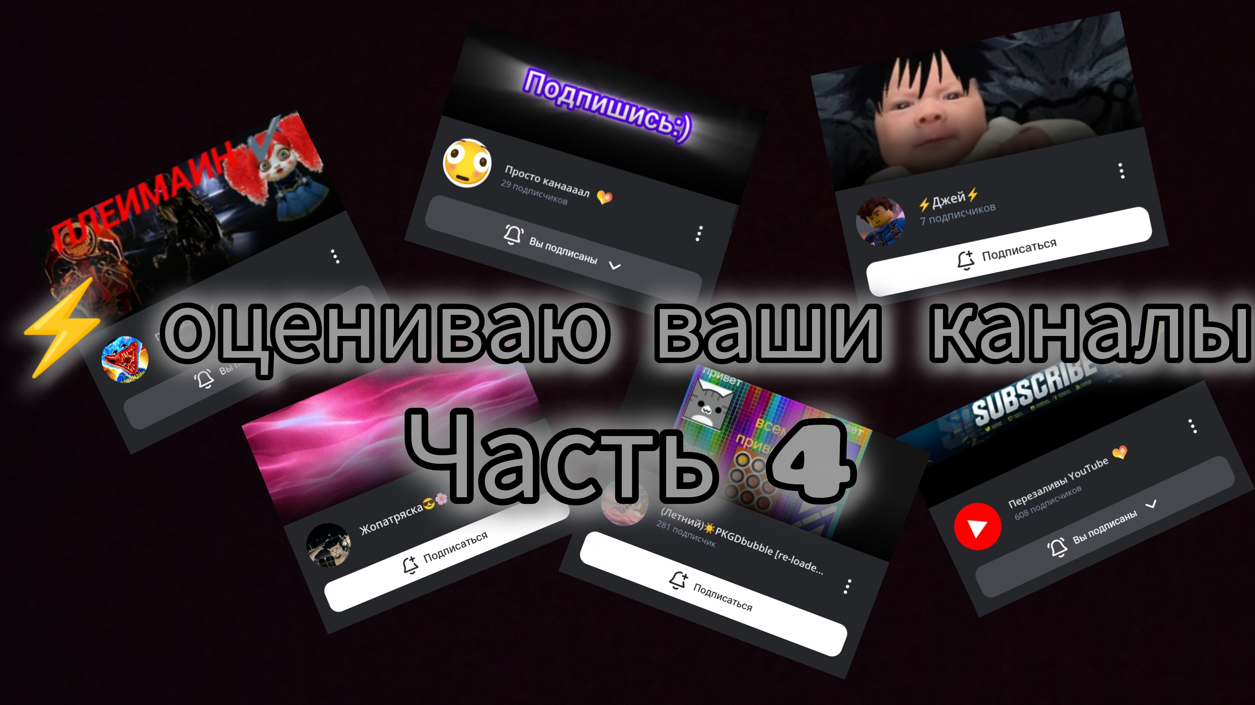 ⚡️ОЦЕНИВАЮ ВАШИ КАНАЛЫ «ЧАСТЬ 4»