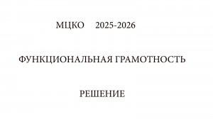 МЦКО 2025-2026. Функциональная грамотность. 6 класс. Решение реального варианта