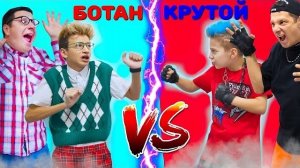 АРТУР И ДАВИД | МАЧО vs БОТАН Готовятся к ШКОЛЕ Back To School