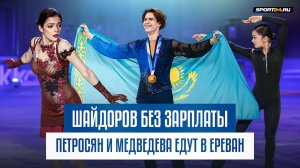 Скандал с Шайдоровым / Малинин за возвращение россиян / Петросян выступит в Ереване