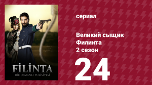 Великий сыщик Филинта 2 сезон 24 серия (сериал, 2015)
