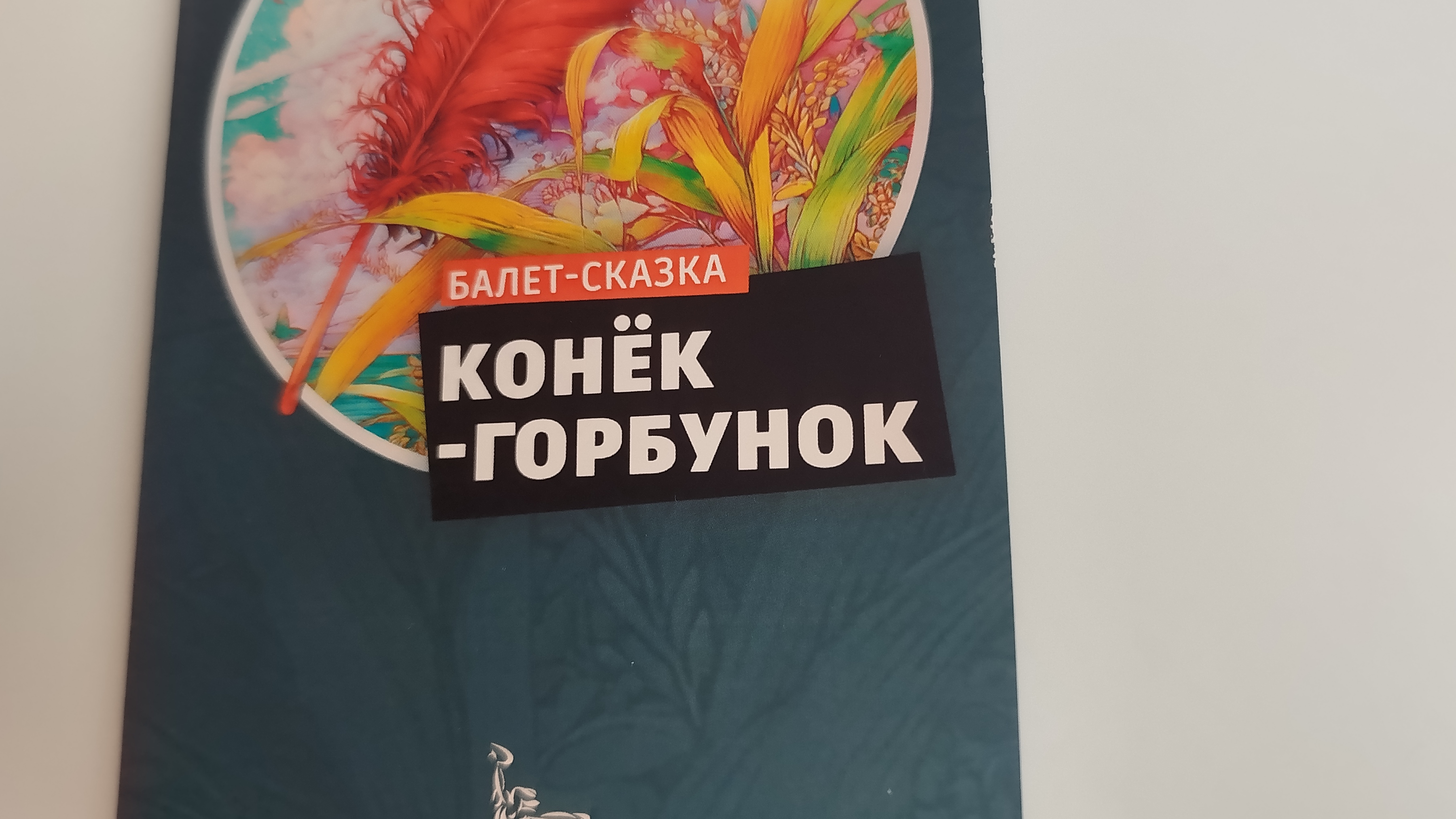 танец из Балета-сказки "Конёк-Горбунок" смотреть онлайн
