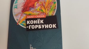 танец из Балета-сказки «Конёк-Горбунок»
