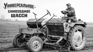Универсальное самоходное шасси
