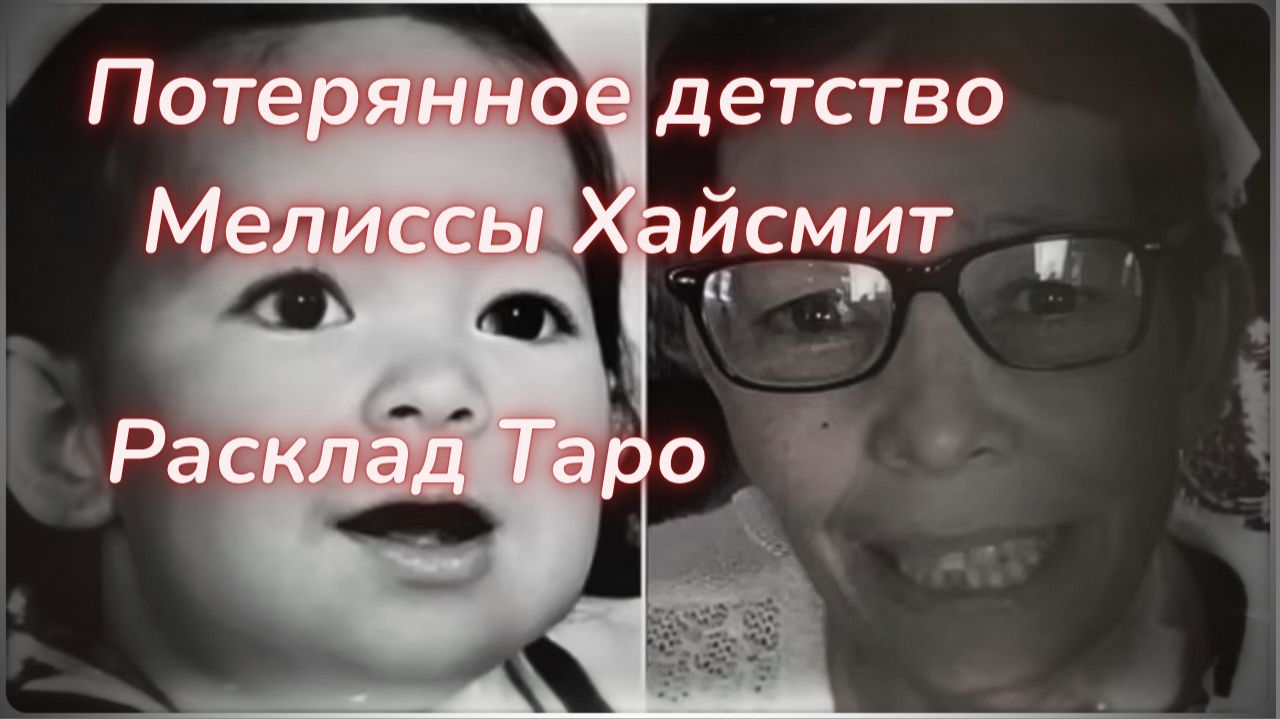 ТАРО🔮МЕЛИССА ХАЙСМИТ - МАТЬ ИСКАЛА ЕЁ 51 ГОД смотреть онлайн