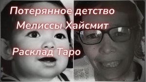 ТАРО🔮МЕЛИССА ХАЙСМИТ - МАТЬ ИСКАЛА ЕЁ 51 ГОД