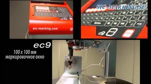 ec9 маркировочный аппарат SIC Marking