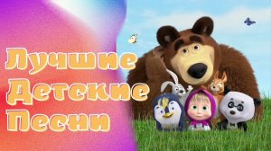 мульт - песенки для самых маленьких детей лучшие детские песни с Днём защиты детей