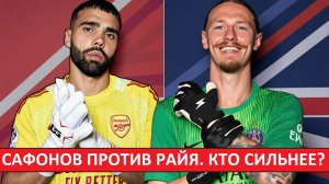 Сафонов против Райя в финале Лиги чемпионов! Кто сильнее по мнению французов?
