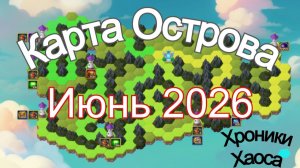 Хроники Хаоса Карта Острова Июнь 2026