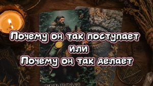Почему он так поступает....