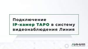 Как подключить камеру TAPO к Облаку / Видеонаблюдение Линия