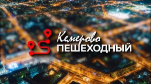 Кемерово: развитие территории – комплексно!